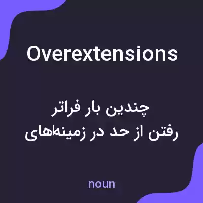 معنی overextensions به فارسی معنی overextensions به فارسی