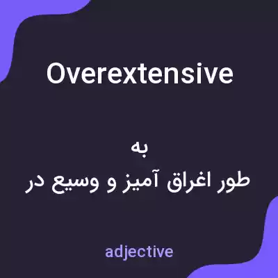معنی overextensive به فارسی معنی overextensive به فارسی