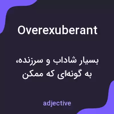 معنی overexuberant به فارسی معنی overexuberant به فارسی