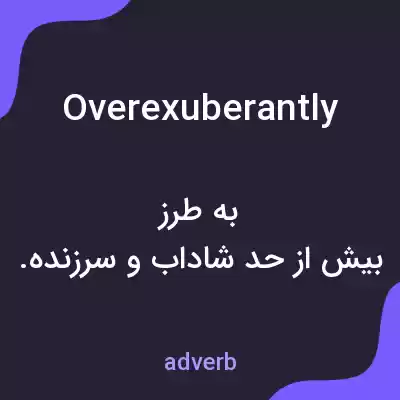 معنی overexuberantly به فارسی معنی overexuberantly به فارسی