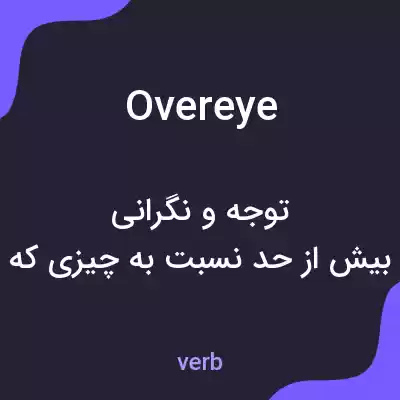 معنی overeye به فارسی معنی overeye به فارسی