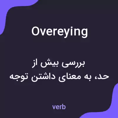 معنی overeying به فارسی معنی overeying به فارسی
