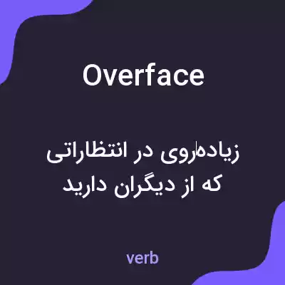 معنی overface به فارسی معنی overface به فارسی