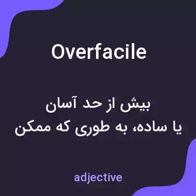 معنی overfacile به فارسی معنی overfacile به فارسی