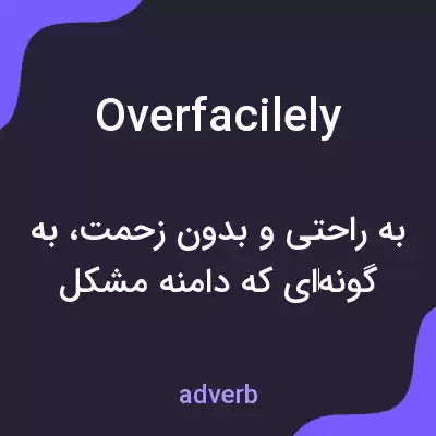 معنی overfacilely به فارسی معنی overfacilely به فارسی