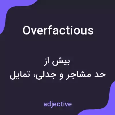 معنی overfactious به فارسی معنی overfactious به فارسی