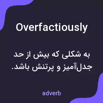 معنی overfactiously به فارسی معنی overfactiously به فارسی