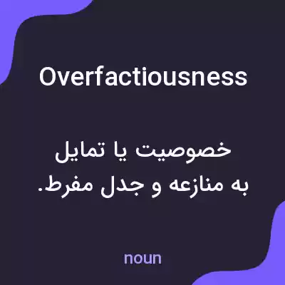 معنی overfactiousness به فارسی معنی overfactiousness به فارسی