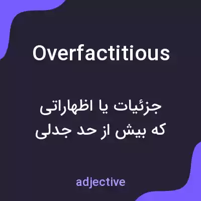 معنی overfactitious به فارسی معنی overfactitious به فارسی