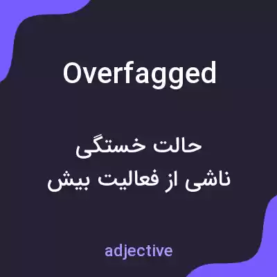 معنی overfagged به فارسی معنی overfagged به فارسی