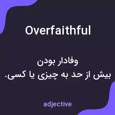 معنی overfaithful به فارسی
