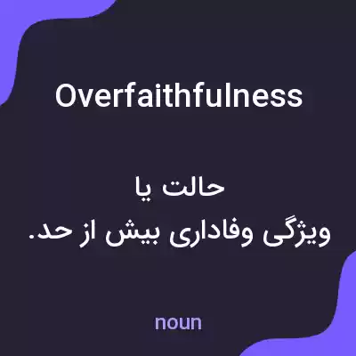 معنی overfaithfulness به فارسی معنی overfaithfulness به فارسی