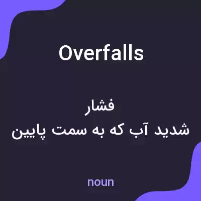 معنی overfalls به فارسی معنی overfalls به فارسی