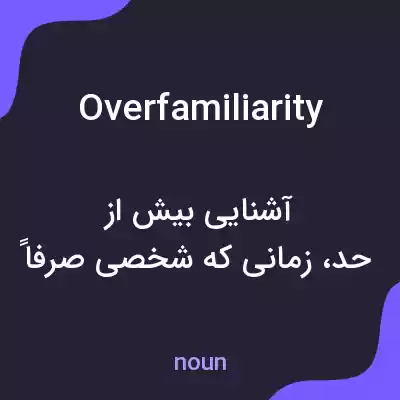معنی overfamiliarity به فارسی