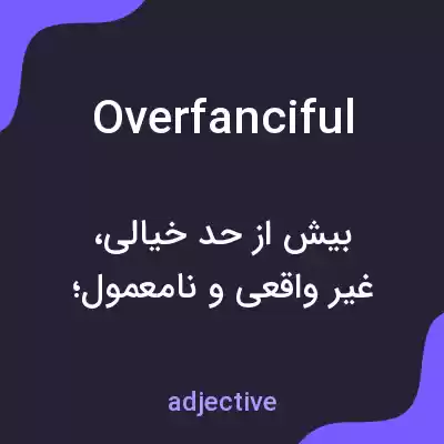 معنی overfanciful به فارسی