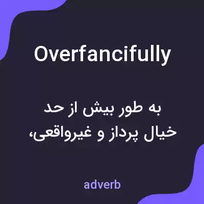 معنی overfancifully به فارسی