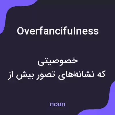 معنی overfancifulness به فارسی