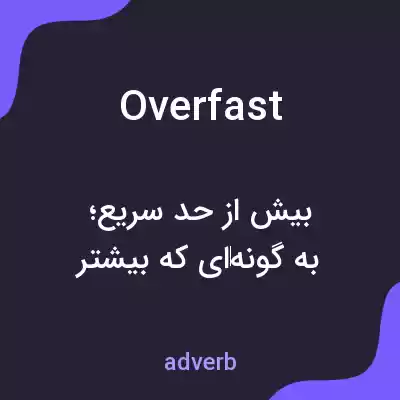 معنی overfast به فارسی