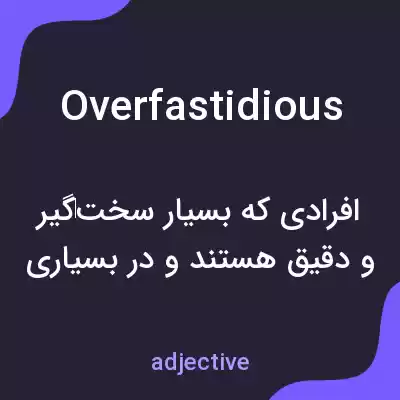 معنی overfastidious به فارسی معنی overfastidious به فارسی