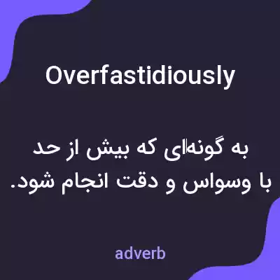 معنی overfastidiously به فارسی
