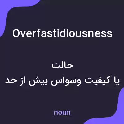 معنی overfastidiousness به فارسی