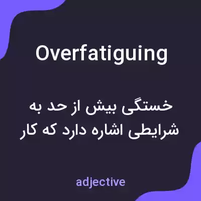 معنی overfatiguing به فارسی