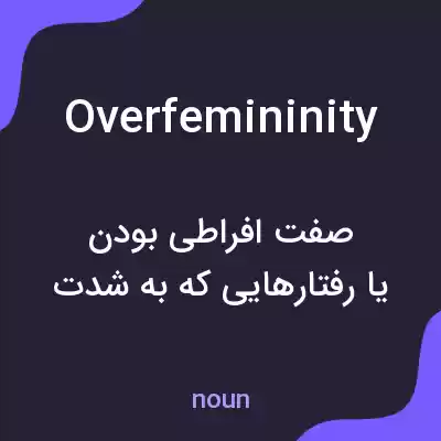 معنی overfemininity به فارسی معنی overfemininity به فارسی