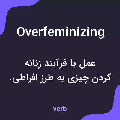 معنی overfeminizing به فارسی معنی overfeminizing به فارسی