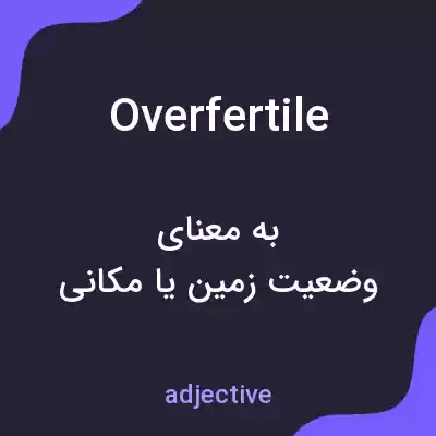 معنی overfertile به فارسی معنی overfertile به فارسی