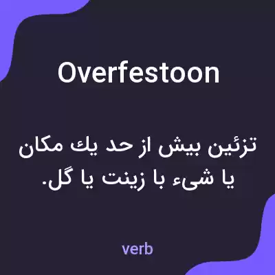معنی overfestoon به فارسی معنی overfestoon به فارسی