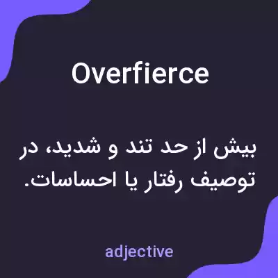 معنی overfierce به فارسی معنی overfierce به فارسی