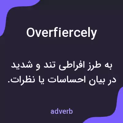 معنی overfiercely به فارسی معنی overfiercely به فارسی