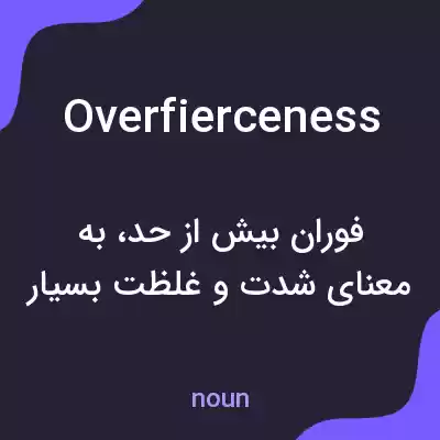 معنی overfierceness به فارسی معنی overfierceness به فارسی