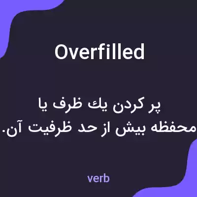 معنی overfilled به فارسی معنی overfilled به فارسی
