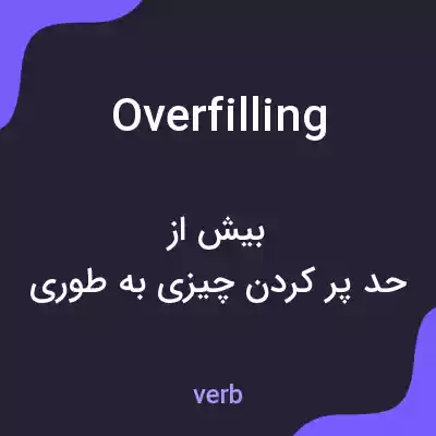 معنی overfilling به فارسی معنی overfilling به فارسی