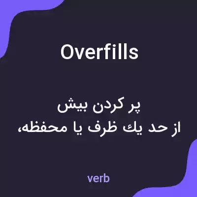 معنی overfills به فارسی معنی overfills به فارسی