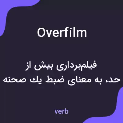 معنی overfilm به فارسی معنی overfilm به فارسی