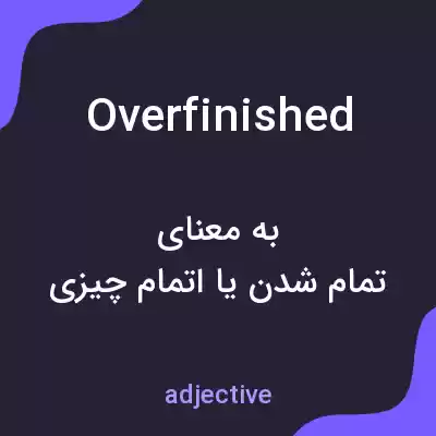معنی overfinished به فارسی معنی overfinished به فارسی