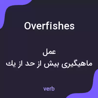 معنی overfishes به فارسی معنی overfishes به فارسی