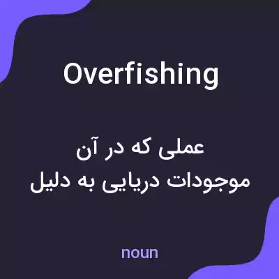 معنی overfishing به فارسی معنی overfishing به فارسی