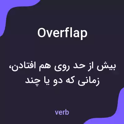 معنی overflap به فارسی معنی overflap به فارسی