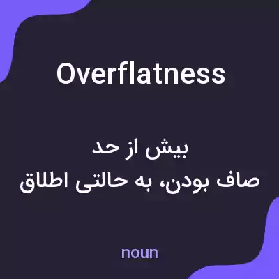 معنی overflatness به فارسی معنی overflatness به فارسی
