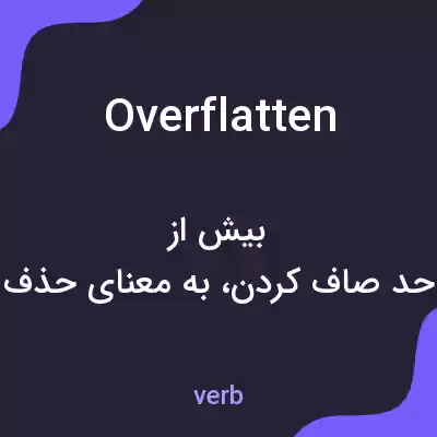 معنی overflatten به فارسی معنی overflatten به فارسی