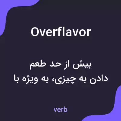 معنی overflavor به فارسی معنی overflavor به فارسی