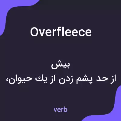 معنی overfleece به فارسی معنی overfleece به فارسی