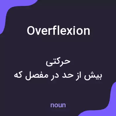 معنی overflexion به فارسی معنی overflexion به فارسی