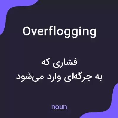 معنی overflogging به فارسی معنی overflogging به فارسی