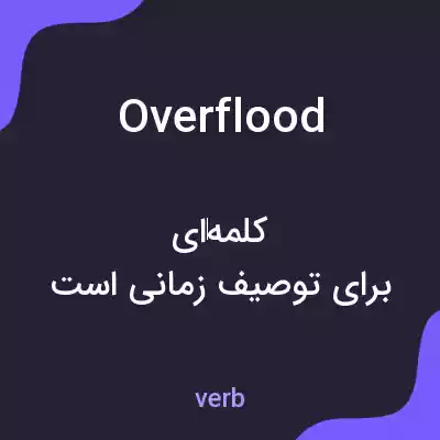 معنی overflood به فارسی معنی overflood به فارسی