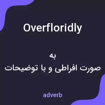 معنی overfloridly به فارسی معنی overfloridly به فارسی