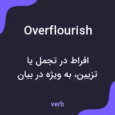 معنی overflourish به فارسی معنی overflourish به فارسی